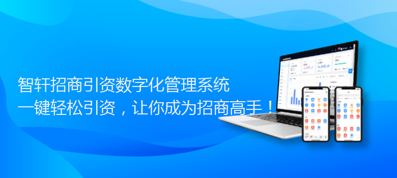 招商引资数字化管理系统